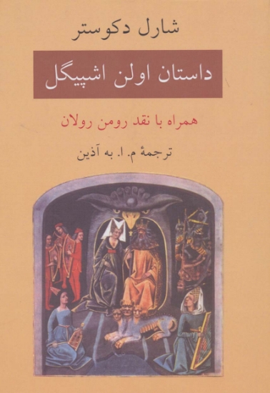 تصویر  داستان اولن اشپیگل (همراه با نقد رومن رولان)